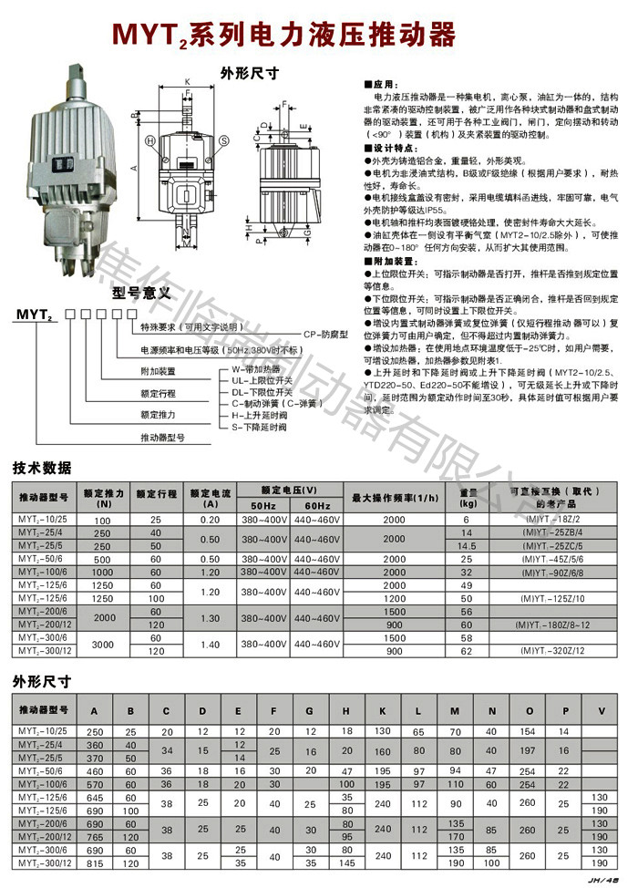 myt2電力液壓推動器_副本